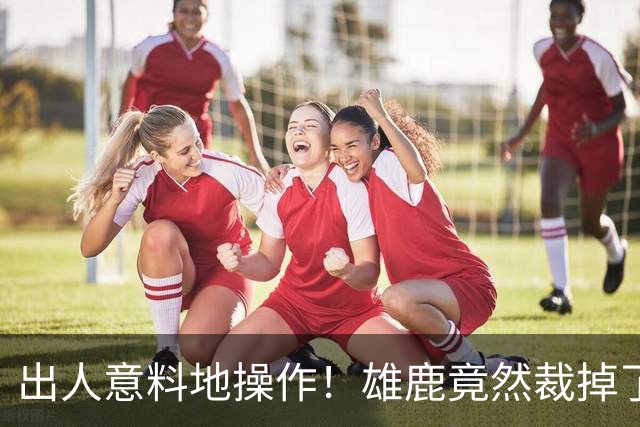 出人意料地操作！雄鹿竟然裁掉了上赛季表现不俗的后场大将？