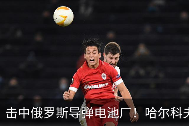 击中俄罗斯导弹电池厂！哈尔科夫的凯特：没有任何乌克兰人为泽连斯基而战
