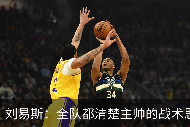 刘易斯：全队都清楚主帅的战术思路；这场比赛让我信心大增