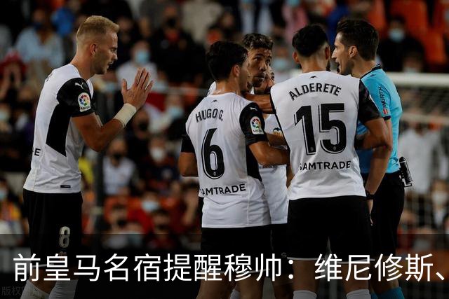 前皇马名宿提醒穆帅：维尼修斯、姆巴佩只能上场一人；巴尔韦德+楚阿梅尼有搭档双后腰的方法