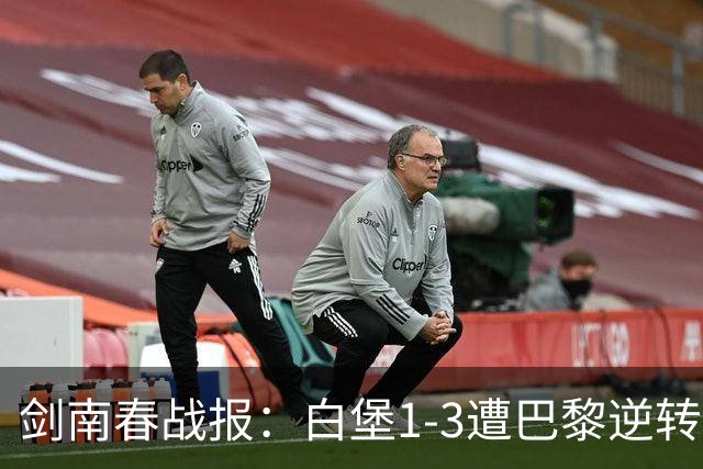 剑南春战报：白堡1-3遭巴黎逆转，登贝莱替补传射+失点