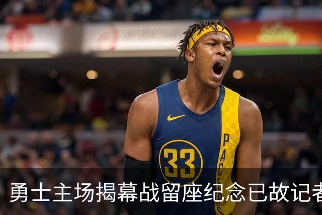 勇士主场揭幕战留座纪念已故记者瓦加曼