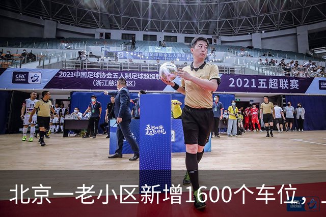 北京一老小区新增1600个车位，上面还是座公园