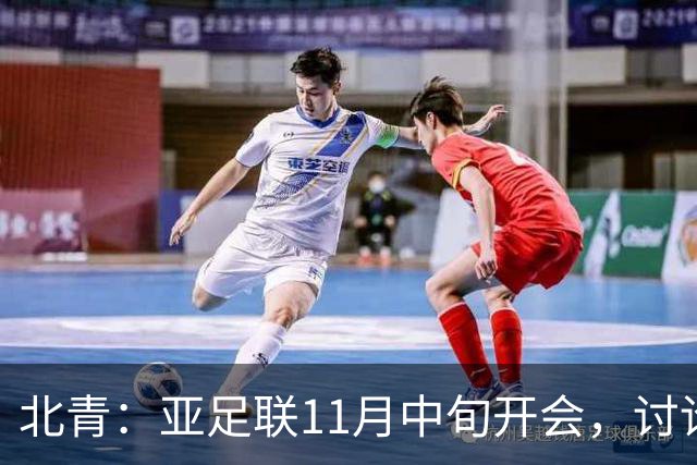 北青：亚足联11月中旬开会，讨论是否延期亚洲杯举办