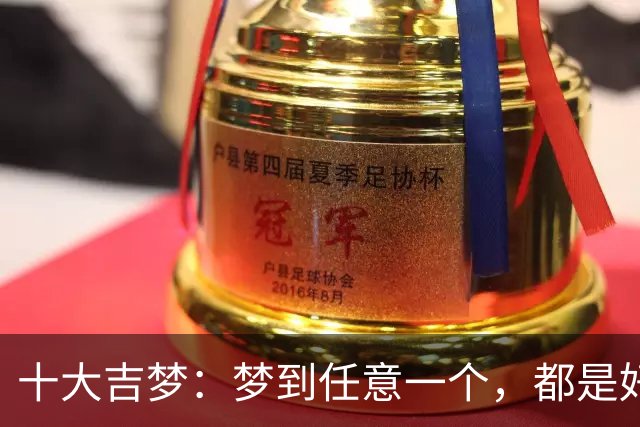 十大吉梦：梦到任意一个，都是好兆头