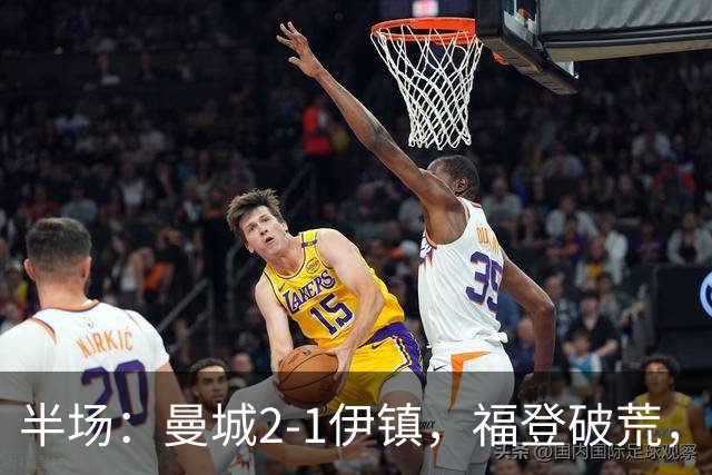 半场：曼城2-1伊镇，福登破荒，前田大然、哈兰德破门