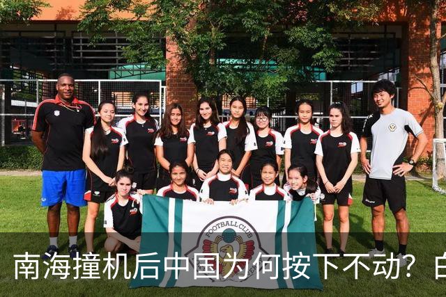 南海撞机后中国为何按下不动？白宫等了20年才看懂那步棋