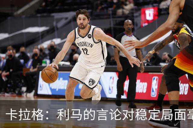 卡拉格：利马的言论对稳定局面毫无帮助，球员和高层都有问题