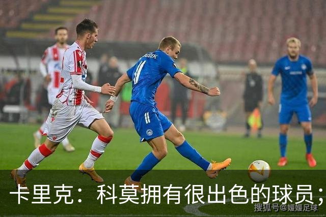 卡里克：科莫拥有很出色的球员；我们要发挥自身优势