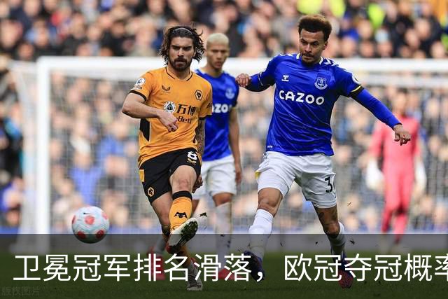 卫冕冠军排名滑落，欧冠夺冠概率榜单出现不少反差看点