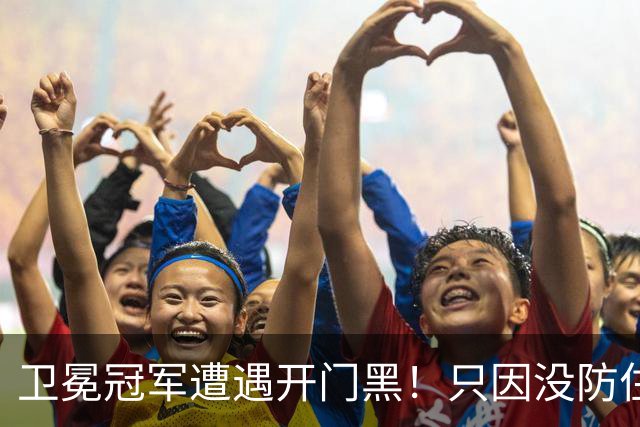 卫冕冠军遭遇开门黑！只因没防住五星76人？最大短板或是他