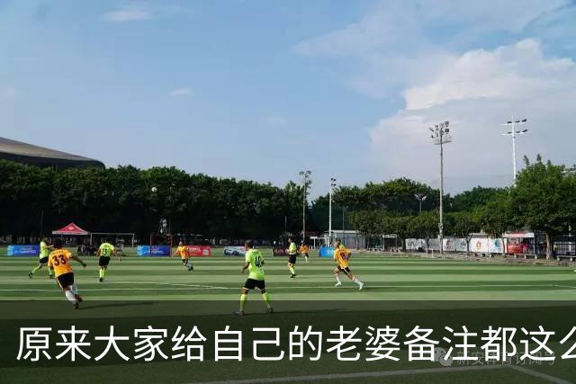 原来大家给自己的老婆备注都这么离谱！网友：他给我备注的是ETC