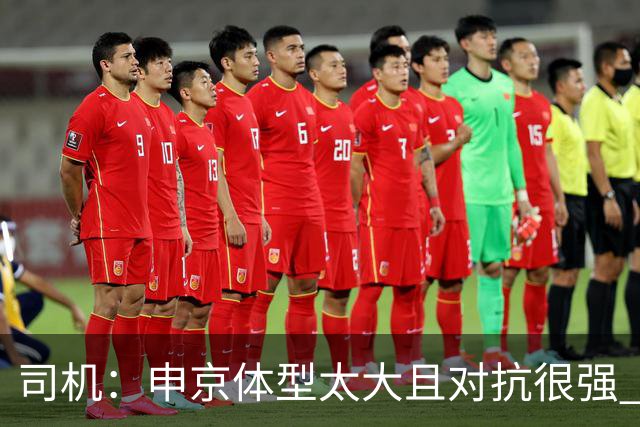 司机：申京体型太大且对抗很强 马刺让他太轻易就运到了篮下