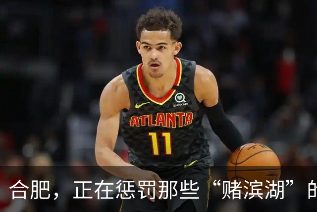 合肥，正在惩罚那些“赌滨湖”的人
