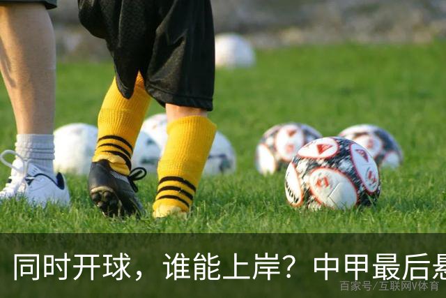 同时开球，谁能上岸？中甲最后悬念待揭晓，4支队迎生死战，定南最危险