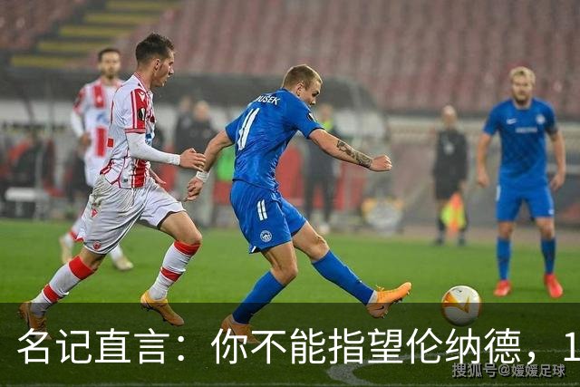 名记直言：你不能指望伦纳德，1.15亿续约风险巨大