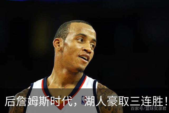 后詹姆斯时代，湖人豪取三连胜！东契奇爆砍52+10，创四大纪录！