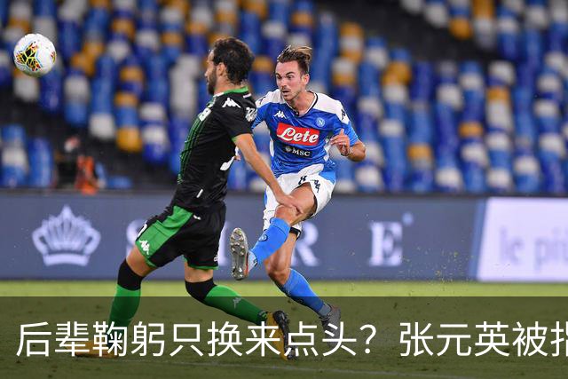 后辈鞠躬只换来点头？张元英被指"耍大牌"遭网友反击