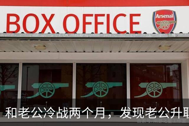 和老公冷战两个月，发现老公升职了，闺蜜却说：你家后院着火了