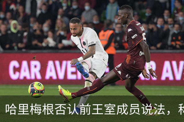 哈里梅根否认'前王室成员'说法，称我们是王室成员，也在工作