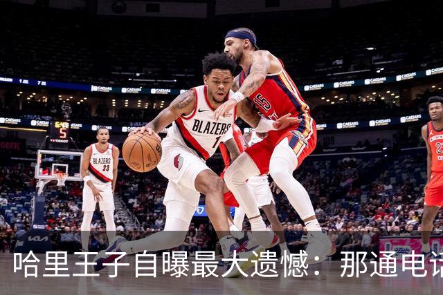 哈里王子自曝最大遗憾：那通电话我不知是最后一次