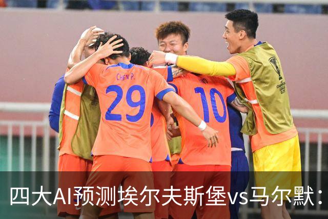 四大AI预测埃尔夫斯堡vs马尔默：三家看好主胜，Kimi猜平局