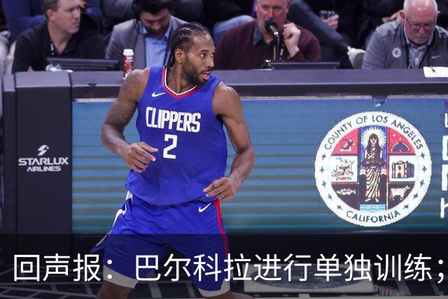 回声报：巴尔科拉进行单独训练；索博斯洛伊因腿筋伤势缺训