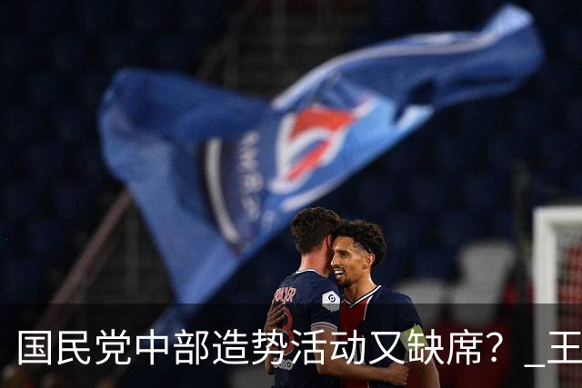 国民党中部造势活动又缺席？ 王惠美：时间到了就会知道
