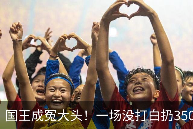 国王成冤大头！一场没打白扔350万，24投12分，选的基石也看走眼