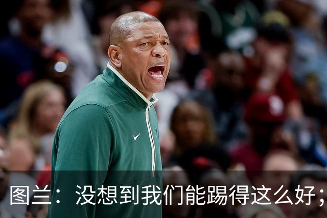 图兰：没想到我们能踢得这么好；我在马竞学到了很多防守知识