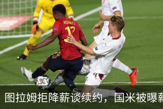 图拉姆拒降薪谈续约，国米被曝薪资分歧