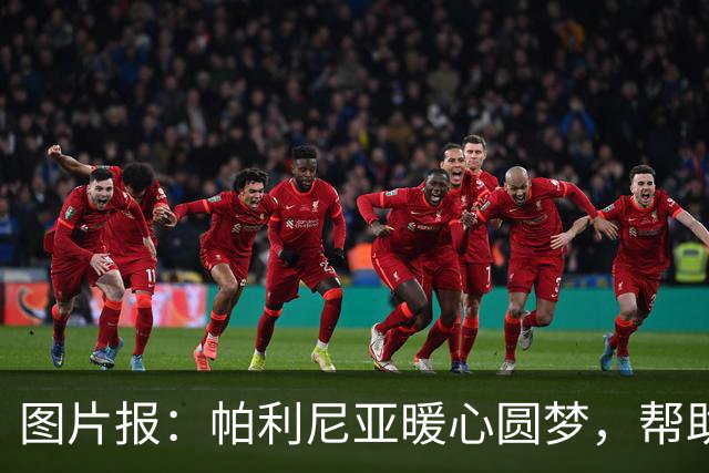 图片报：帕利尼亚暖心圆梦，帮助罕见病本菲卡小球迷探访球队
