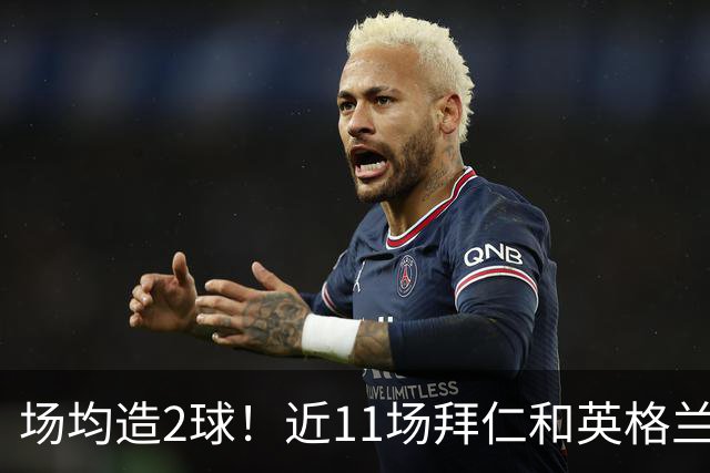场均造2球！近11场拜仁和英格兰队赛事，凯恩直接参与22球