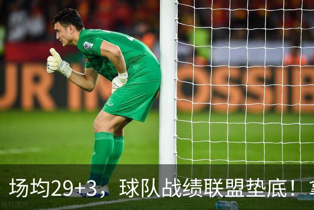 场均29+3，球队战绩联盟垫底！拿4896万年薪却成NBA“数据刷子”
