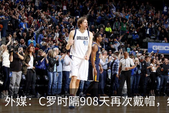 外媒：C罗时隔908天再次戴帽，终结长达近两年半的帽子戏法荒