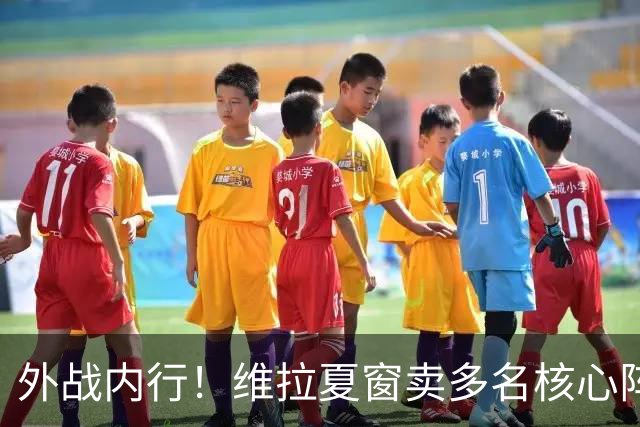 外战内行！维拉夏窗卖多名核心阵容大换血，欧冠3场全胜排第二