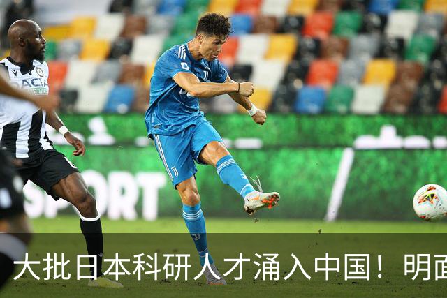 大批日本科研人才涌入中国！明面上是为赚钱，实则背后另有算盘？