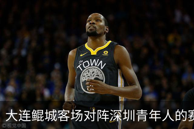 大连鲲城客场对阵深圳青年人的赛前发布会