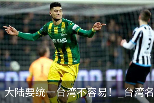 "大陆要统一台湾不容易！" 台湾名嘴赵少康曾说，大陆想统一台湾不容易，因为大多数老兵回大陆探亲后，最后都选择回到台湾