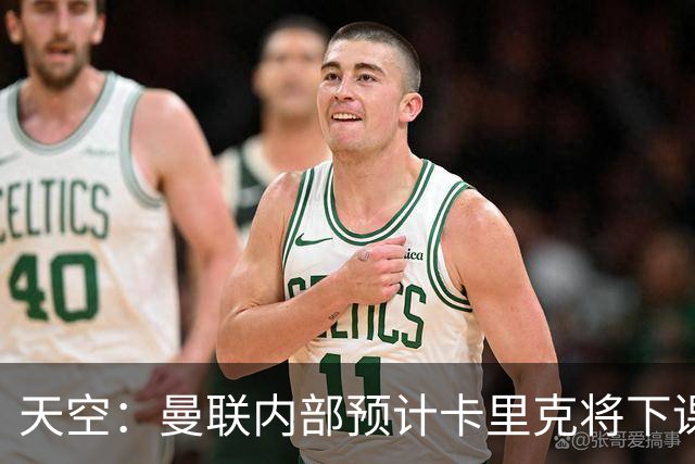 天空：曼联内部预计卡里克将下课；埃迪-豪和纳帅是接替人选