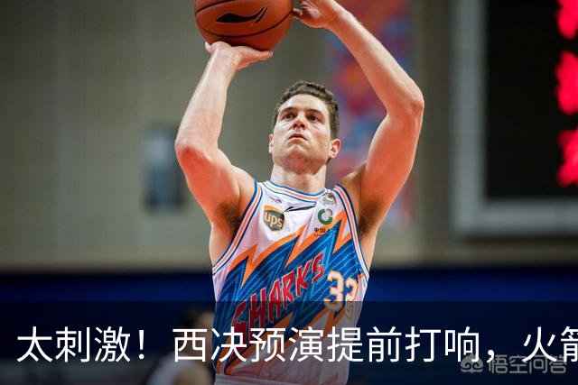 太刺激！西决预演提前打响，火箭打爆雷霆，首节就轰出20-0高潮！