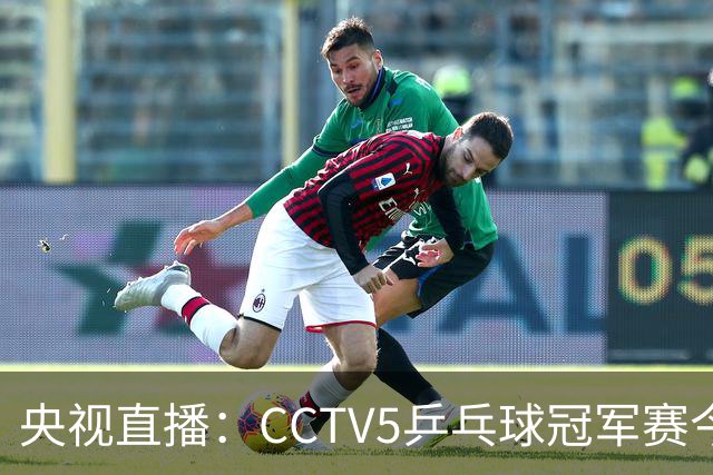央视直播：CCTV5乒乓球冠军赛今日节目，附今日国乒5场赛程