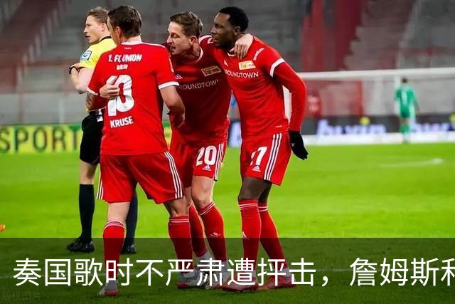 奏国歌时不严肃遭抨击，詹姆斯和特朗普有啥恩怨？