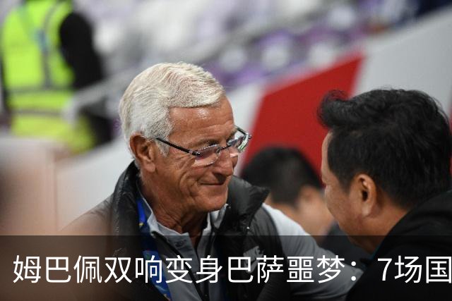 姆巴佩双响变身巴萨噩梦：7场国家德比轰8球，进球数超劳尔