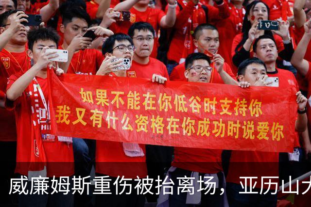威廉姆斯重伤被抬离场，亚历山大赛后哽咽：只能撑到他回来