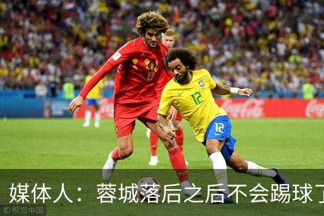 媒体人：蓉城落后之后不会踢球了，至今未夺冠就是真实水准所致