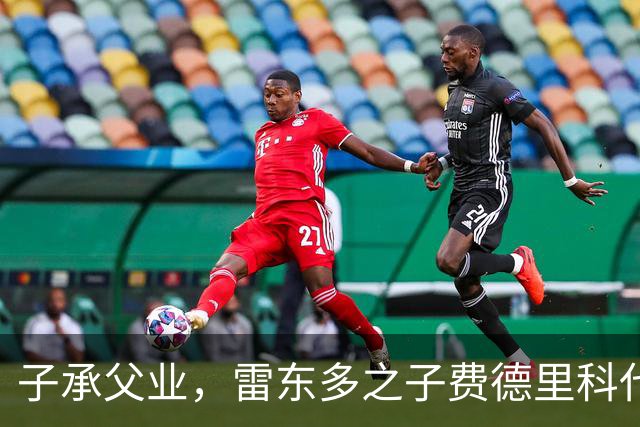 子承父业，雷东多之子费德里科代表埃尔切点球破门