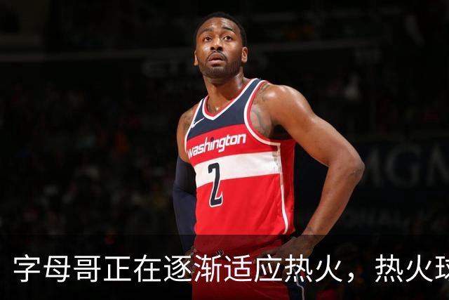 字母哥正在逐渐适应热火，热火球员也在逐渐适应字母哥的打法？