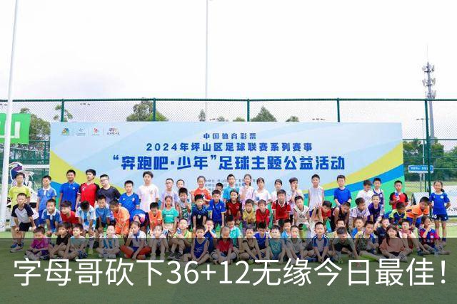 字母哥砍下36+12无缘今日最佳！只因塔图姆一战比肩伯德等名宿
