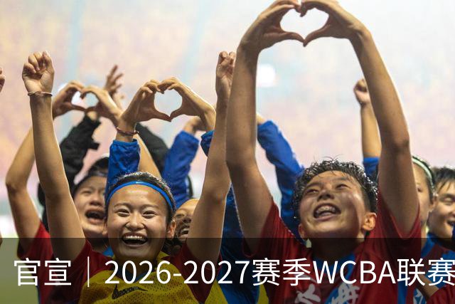 官宣｜2026-2027赛季WCBA联赛浙江稠州银行女篮国内球员注册名单！